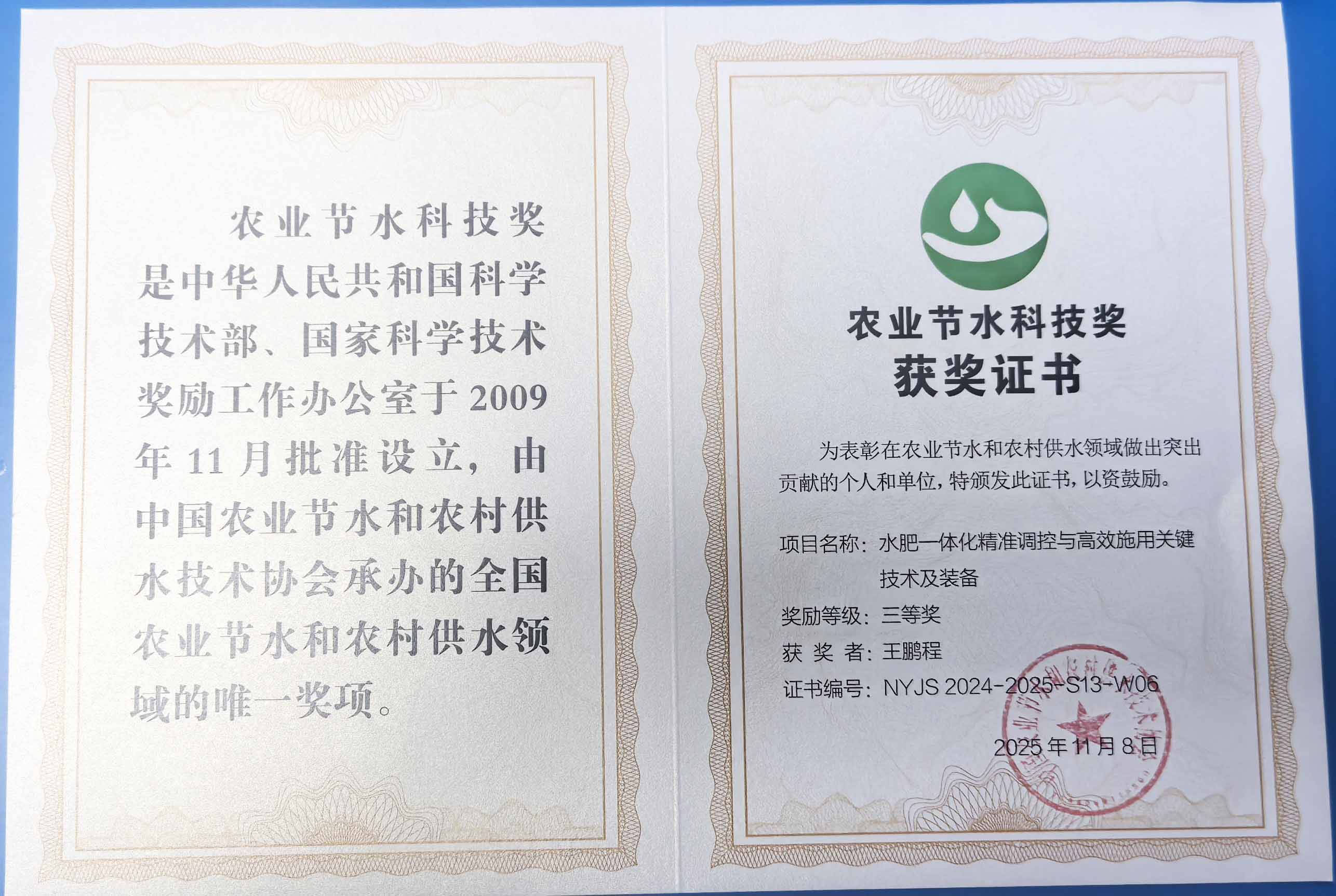 安顺程瑞达携 “水肥一体化” 项目 斩获农业节水科技权威奖项